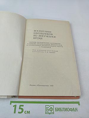 Воспитание школьников во внеучебное время