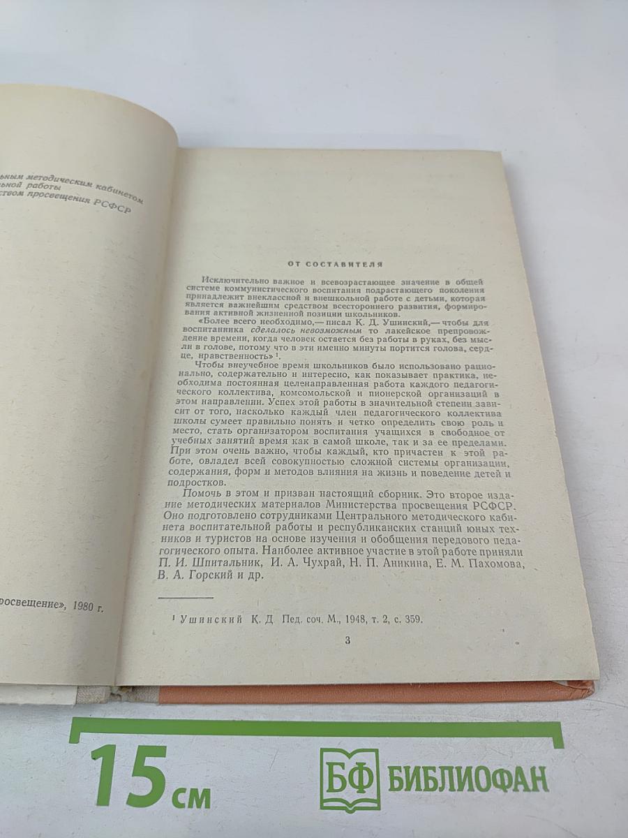 Воспитание школьников во внеучебное время