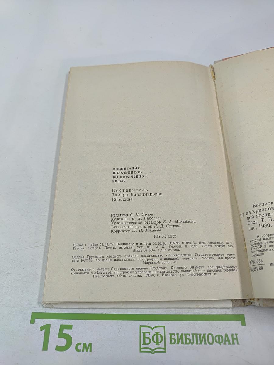 Воспитание школьников во внеучебное время