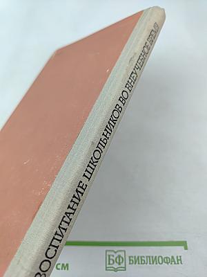 Воспитание школьников во внеучебное время