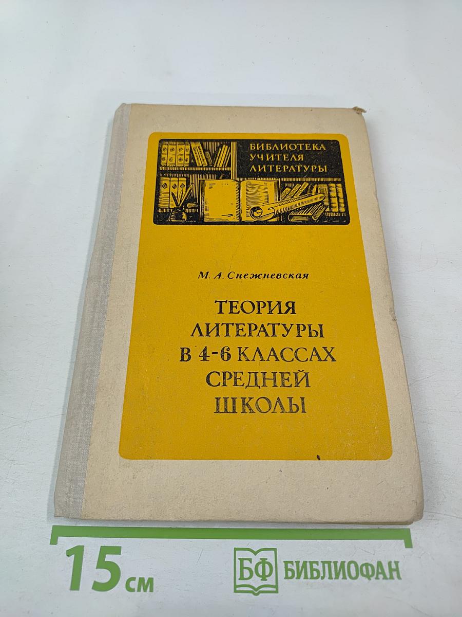 Теория литературы в 4-6 классах средней школы
