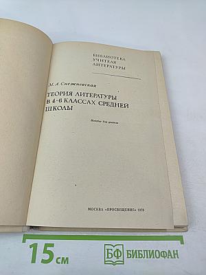 Теория литературы в 4-6 классах средней школы