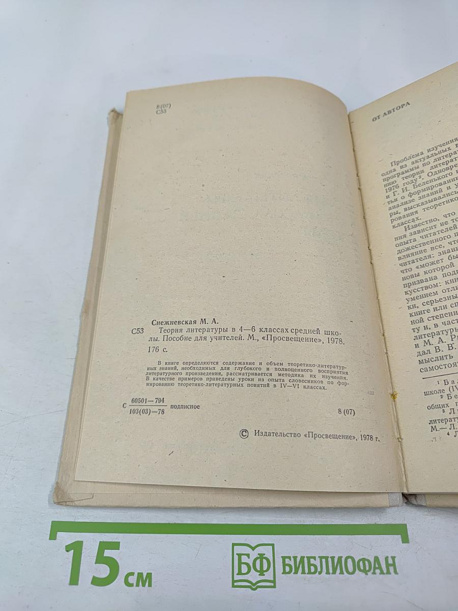 Теория литературы в 4-6 классах средней школы