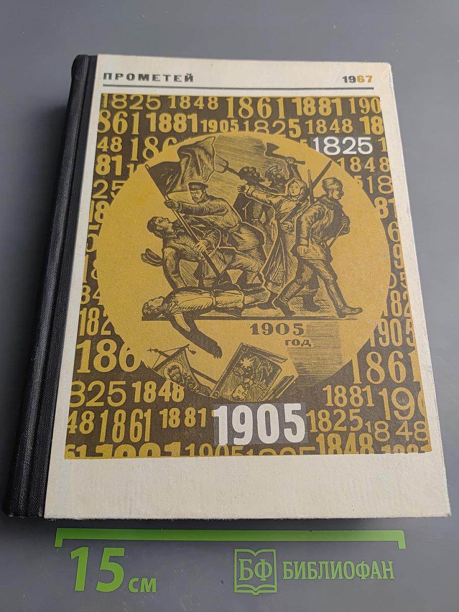 Прометей. Том третий