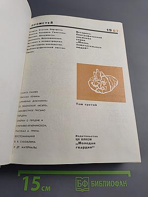 Прометей. Том третий