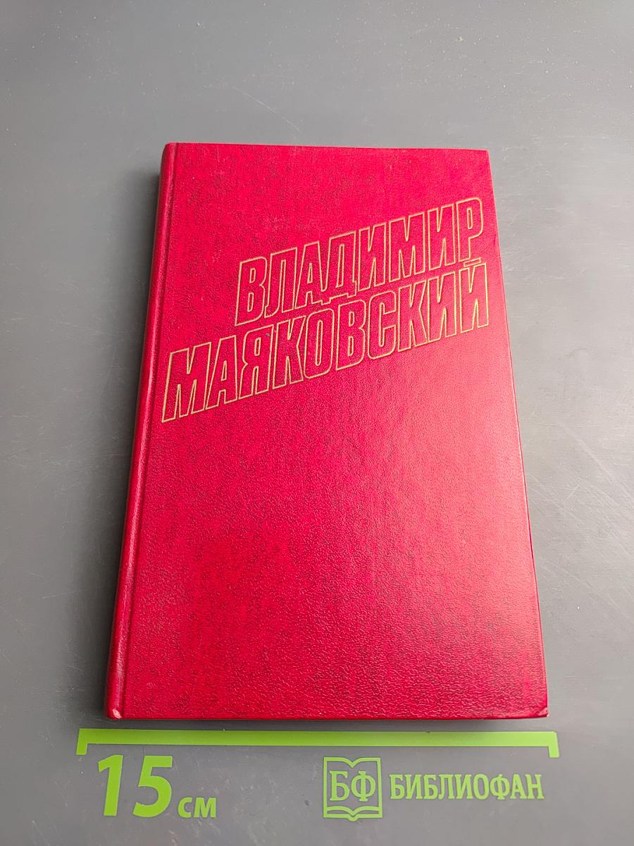Собрание сочинений в двенадцати томах. Том 12: Статьи, заметки, выступления 1928-1930