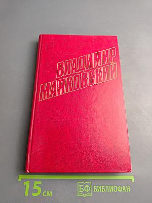 Собрание сочинений в двенадцати томах. Том 12: Статьи, заметки, выступления 1928-1930