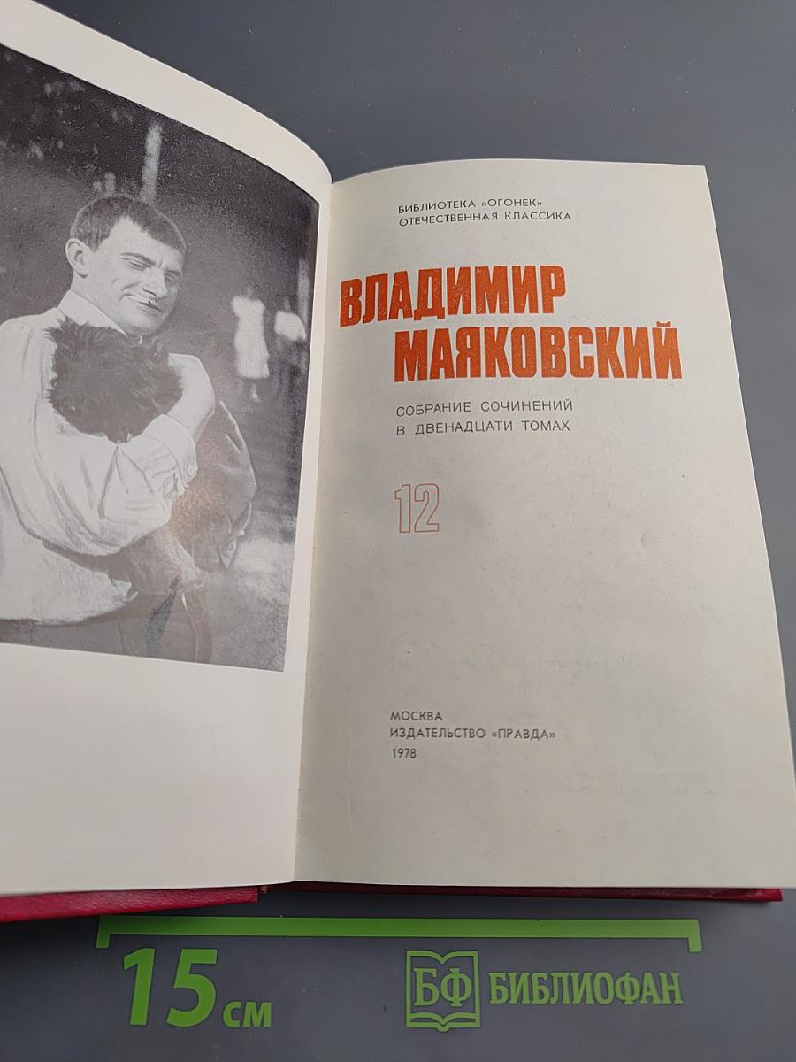 Собрание сочинений в двенадцати томах. Том 12: Статьи, заметки, выступления 1928-1930