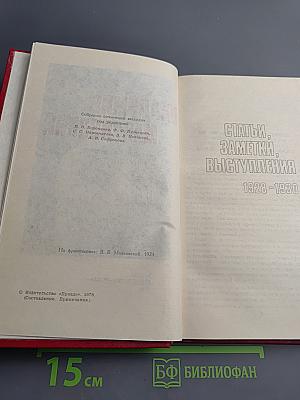 Собрание сочинений в двенадцати томах. Том 12: Статьи, заметки, выступления 1928-1930