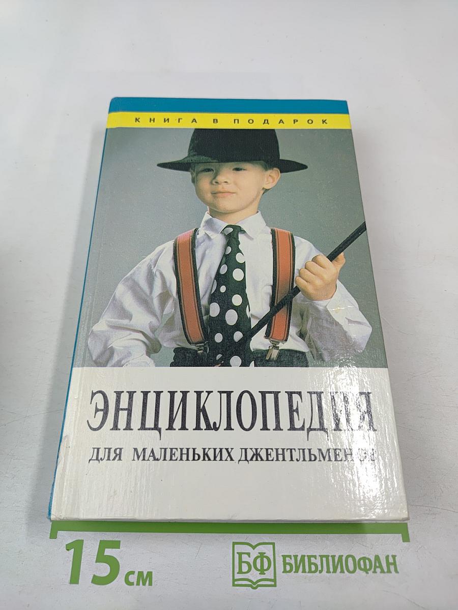 Энциклопедия для маленьких джентльменов