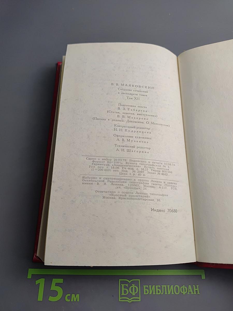 Собрание сочинений в двенадцати томах. Том 12: Статьи, заметки, выступления 1928-1930