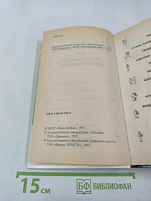 Энциклопедия для маленьких джентльменов