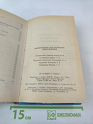 Энциклопедия для маленьких джентльменов