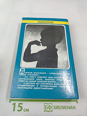Энциклопедия для маленьких джентльменов