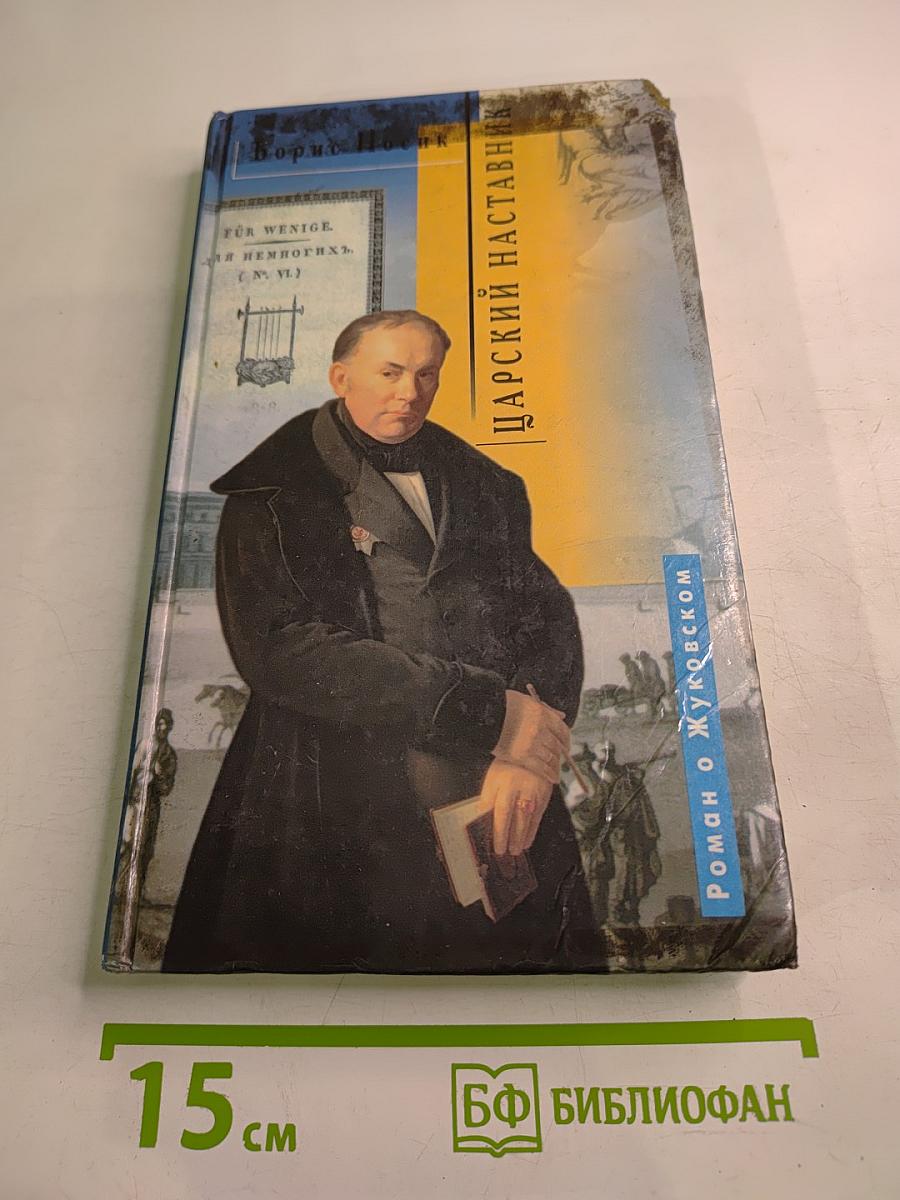 Царский наставник. Роман о Жуковском