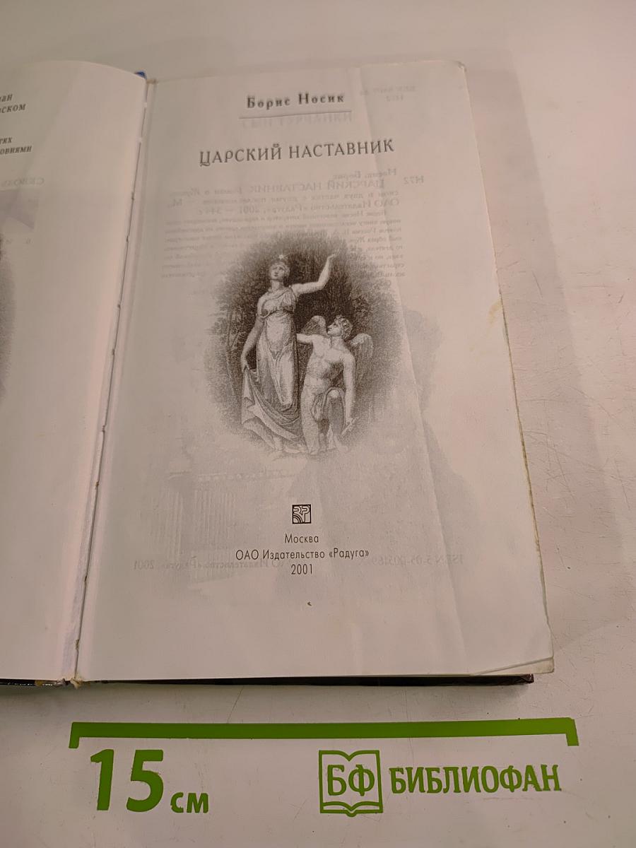 Царский наставник. Роман о Жуковском