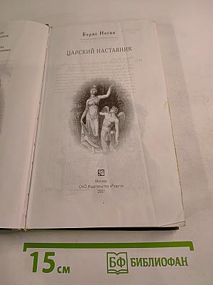 Царский наставник. Роман о Жуковском