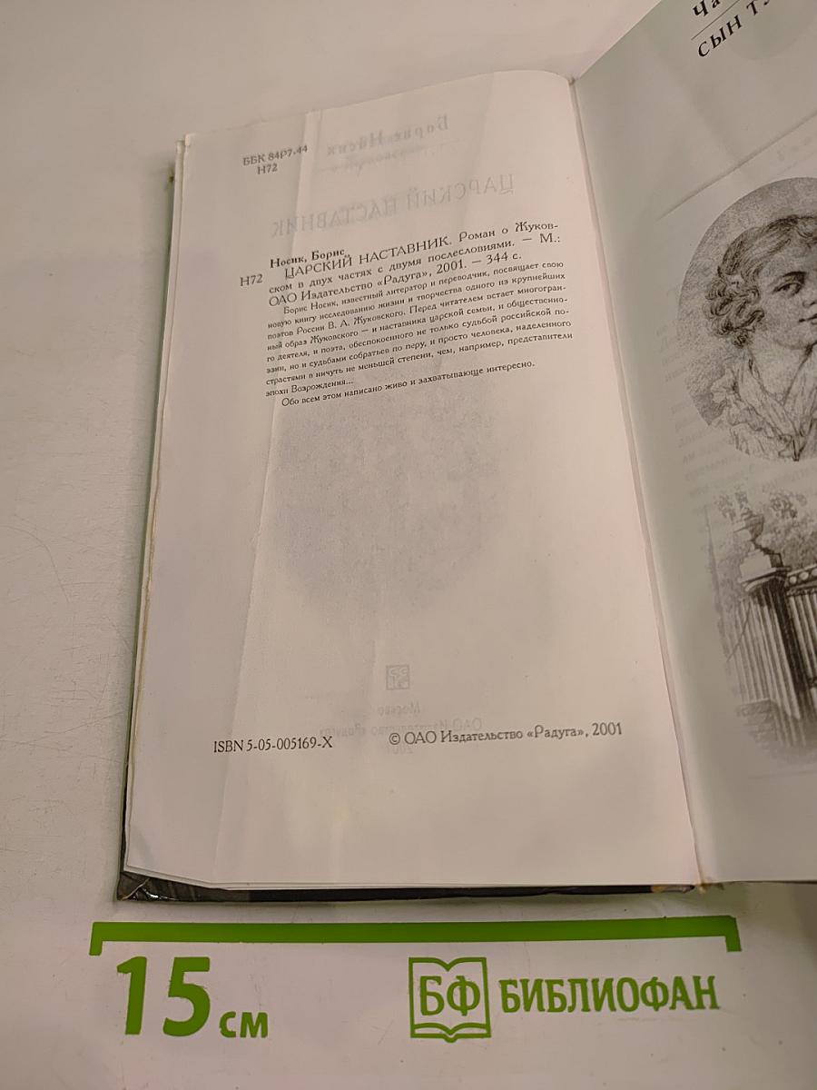 Царский наставник. Роман о Жуковском