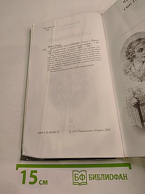 Царский наставник. Роман о Жуковском