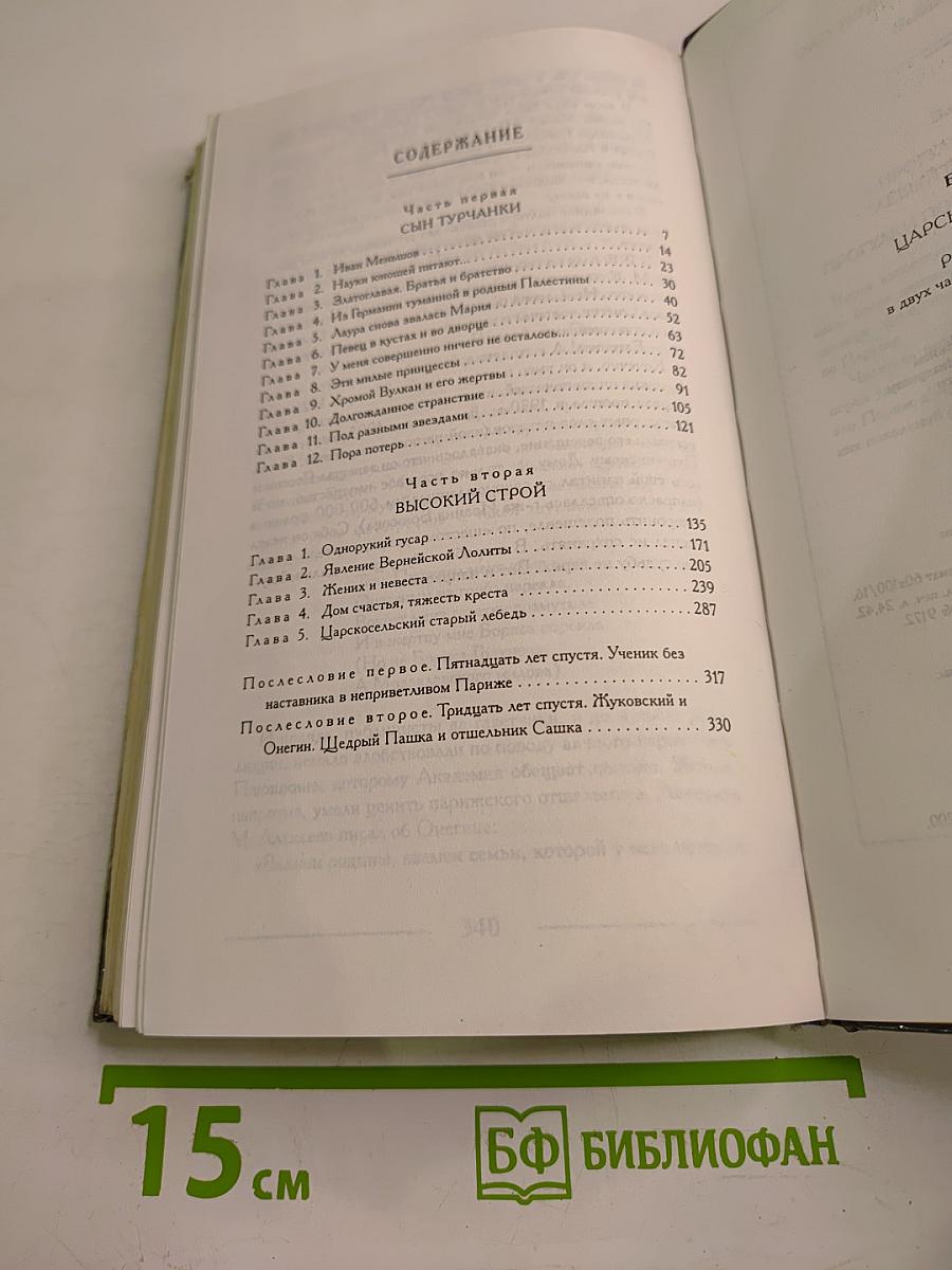 Царский наставник. Роман о Жуковском