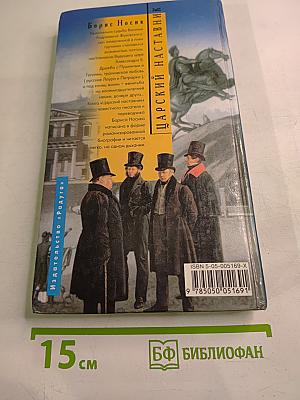 Царский наставник. Роман о Жуковском