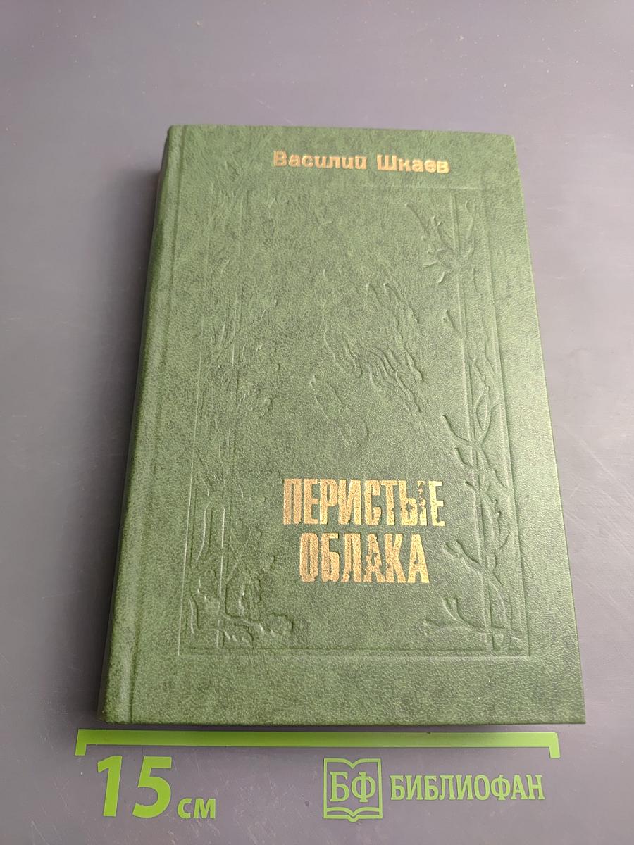 Перистые облака. Повести и рассказы