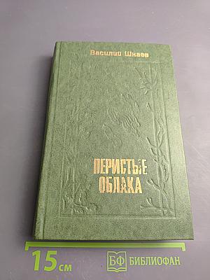 Перистые облака. Повести и рассказы