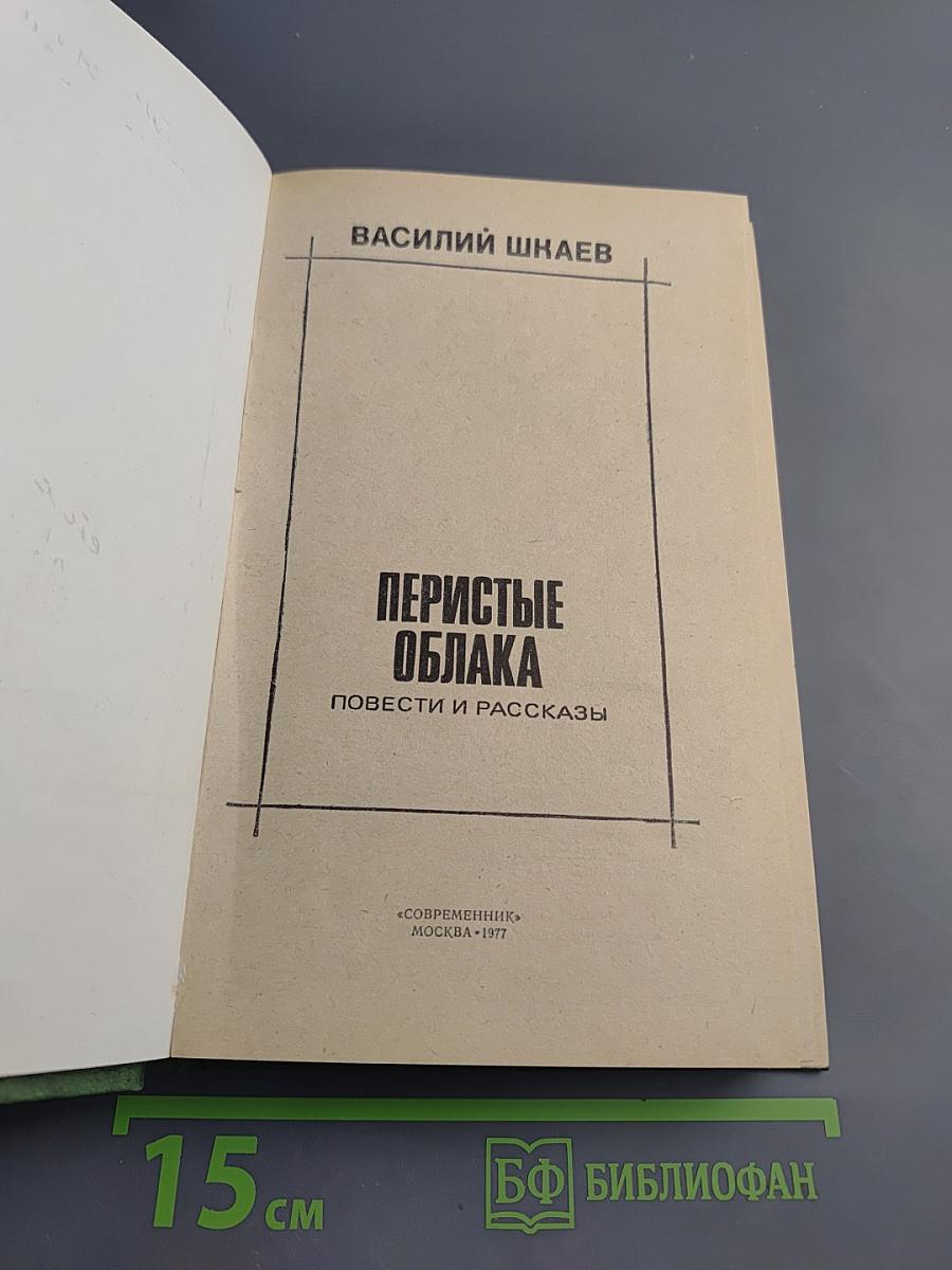 Перистые облака. Повести и рассказы