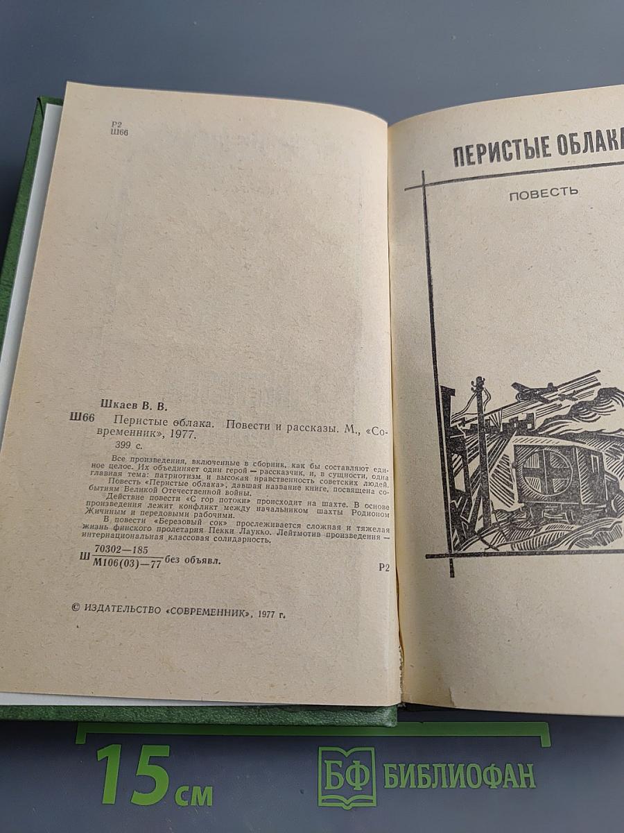 Перистые облака. Повести и рассказы