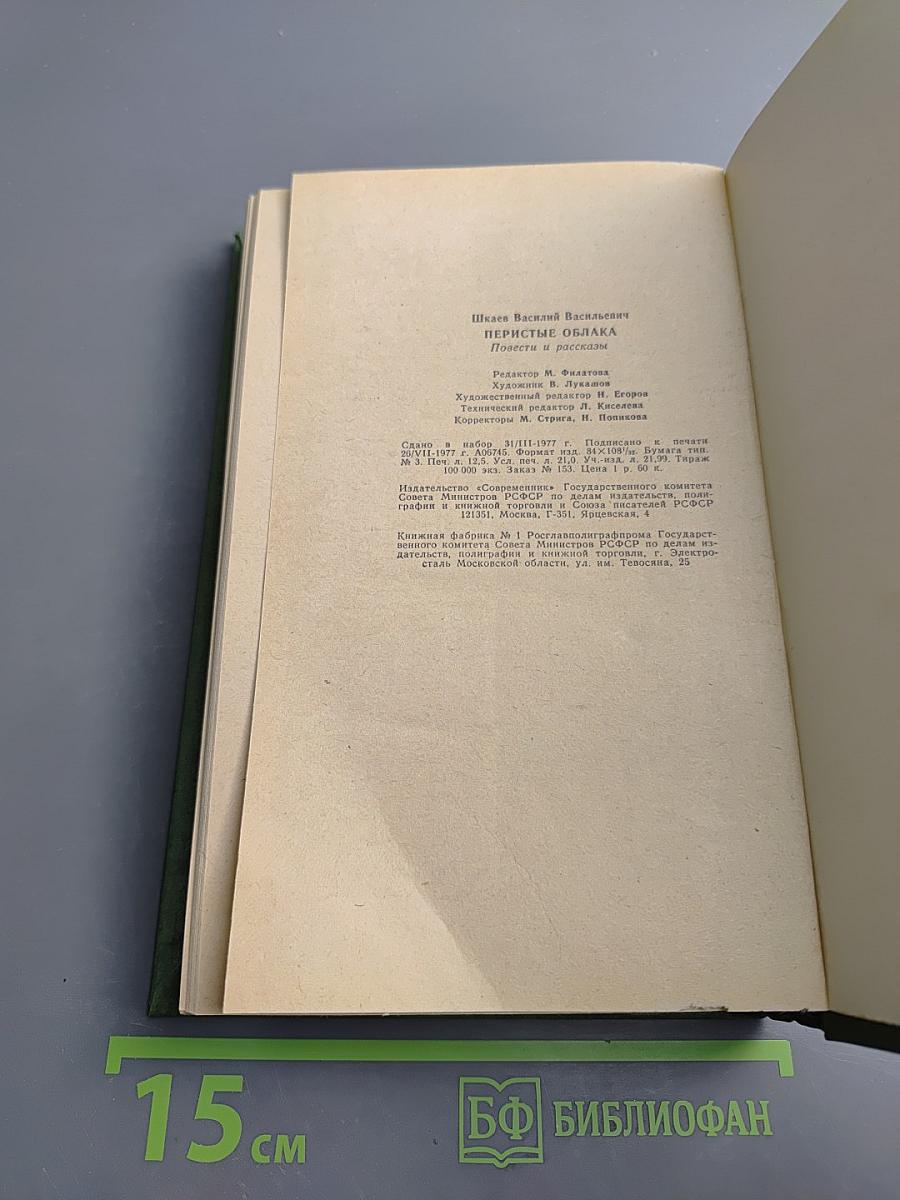 Перистые облака. Повести и рассказы