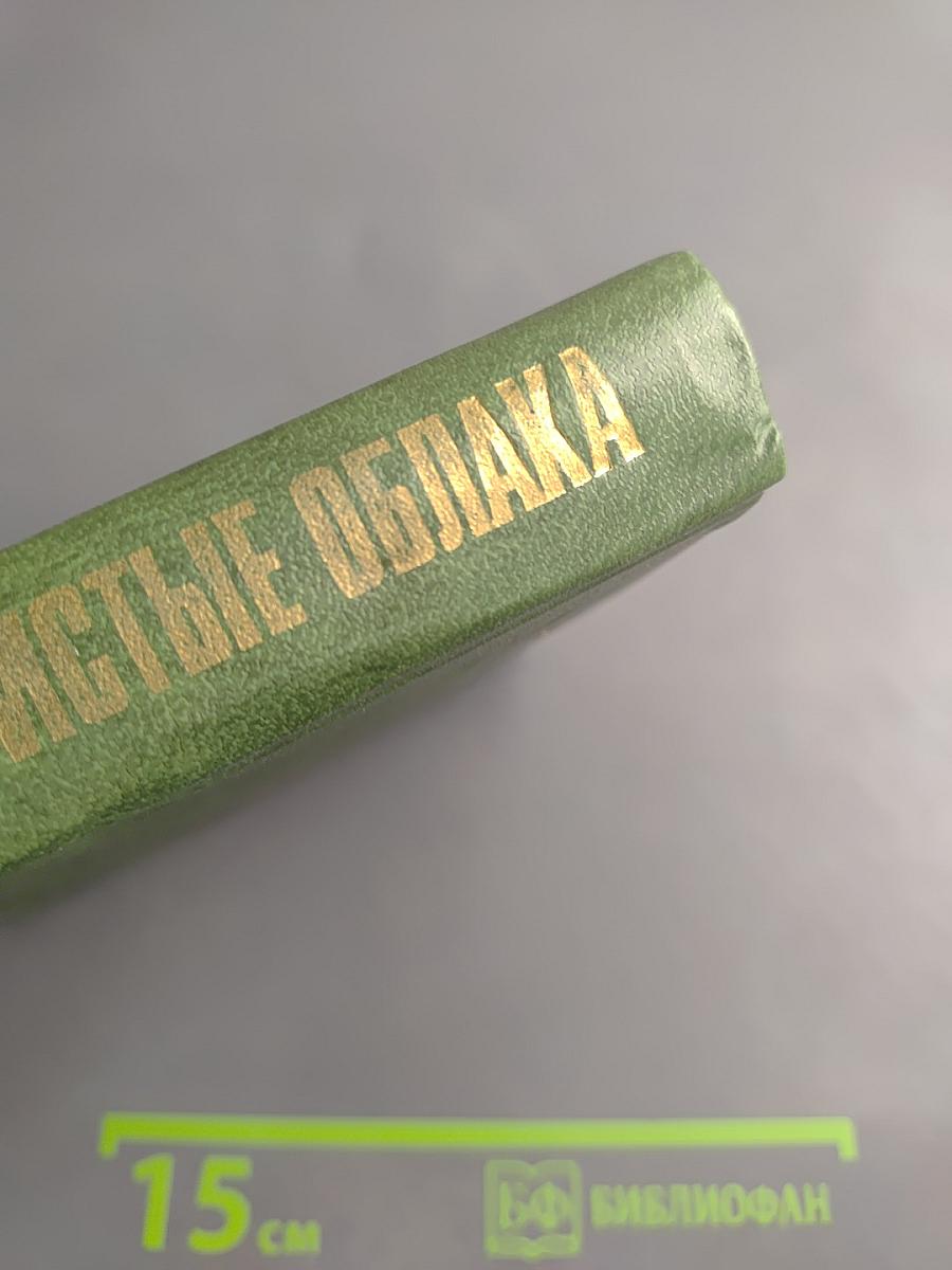 Перистые облака. Повести и рассказы