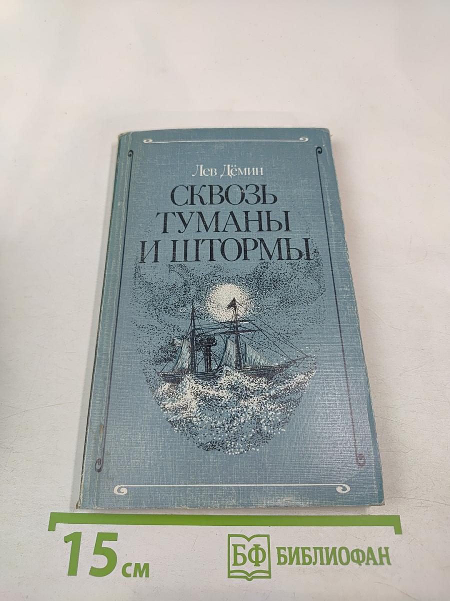 Сквозь туманы и штормы (мореплаватель Воин Андреевич Римский-Корсаков)