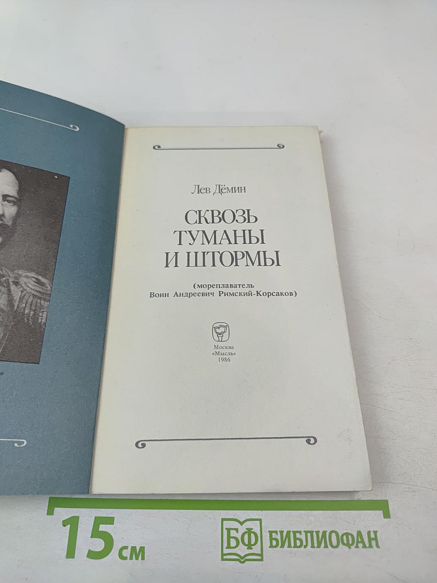 Сквозь туманы и штормы (мореплаватель Воин Андреевич Римский-Корсаков)