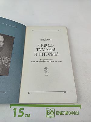 Сквозь туманы и штормы (мореплаватель Воин Андреевич Римский-Корсаков)