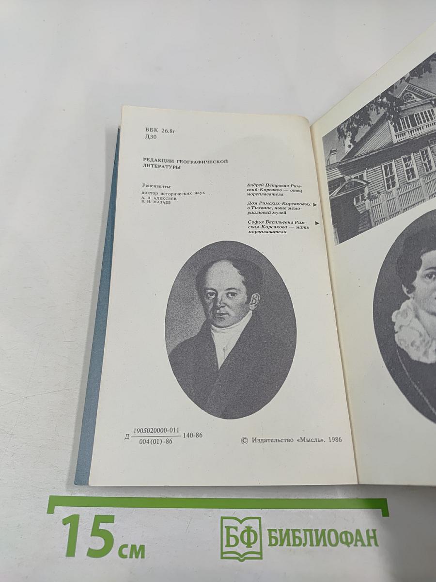 Сквозь туманы и штормы (мореплаватель Воин Андреевич Римский-Корсаков)