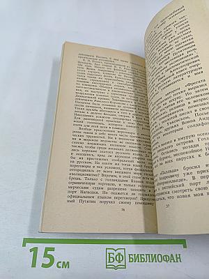 Сквозь туманы и штормы (мореплаватель Воин Андреевич Римский-Корсаков)