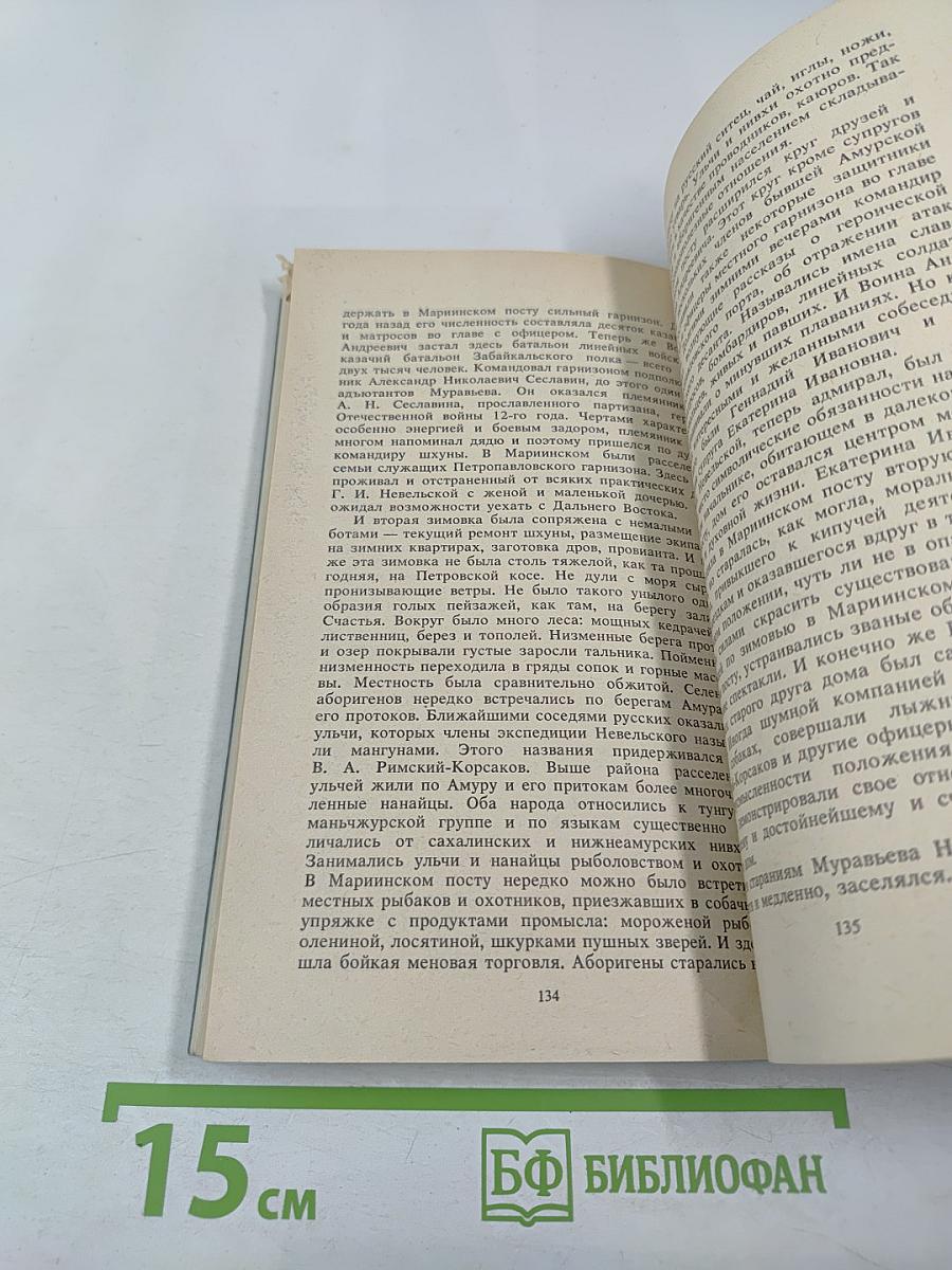 Сквозь туманы и штормы (мореплаватель Воин Андреевич Римский-Корсаков)