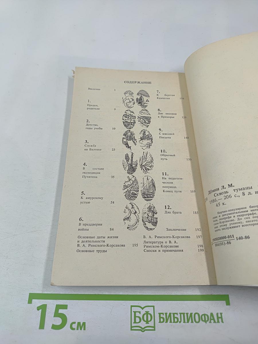 Сквозь туманы и штормы (мореплаватель Воин Андреевич Римский-Корсаков)