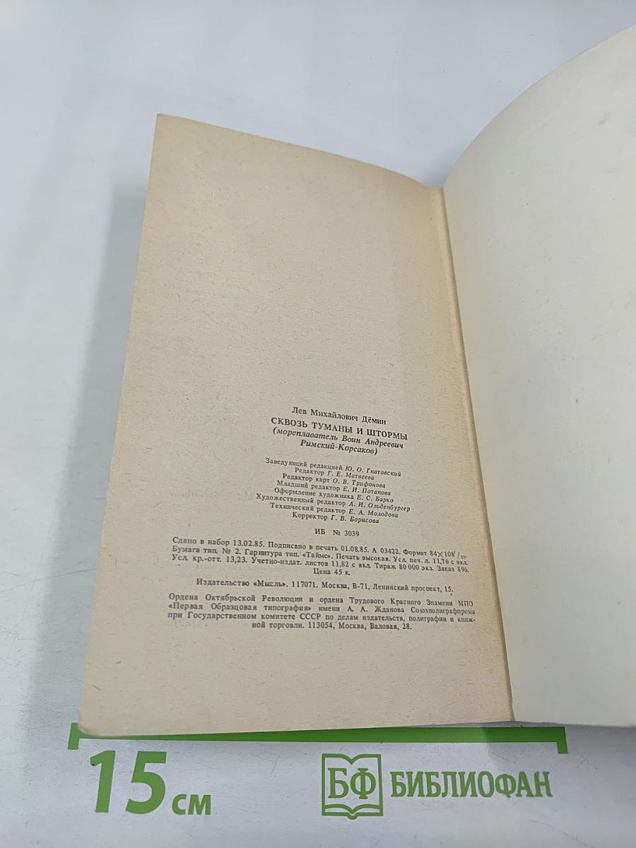 Сквозь туманы и штормы (мореплаватель Воин Андреевич Римский-Корсаков)