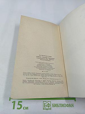 Сквозь туманы и штормы (мореплаватель Воин Андреевич Римский-Корсаков)