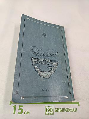 Сквозь туманы и штормы (мореплаватель Воин Андреевич Римский-Корсаков)