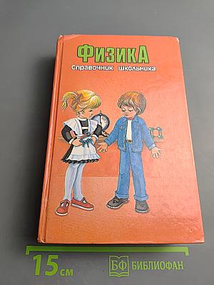 Физика. Справочник школьника для 4-11 классов