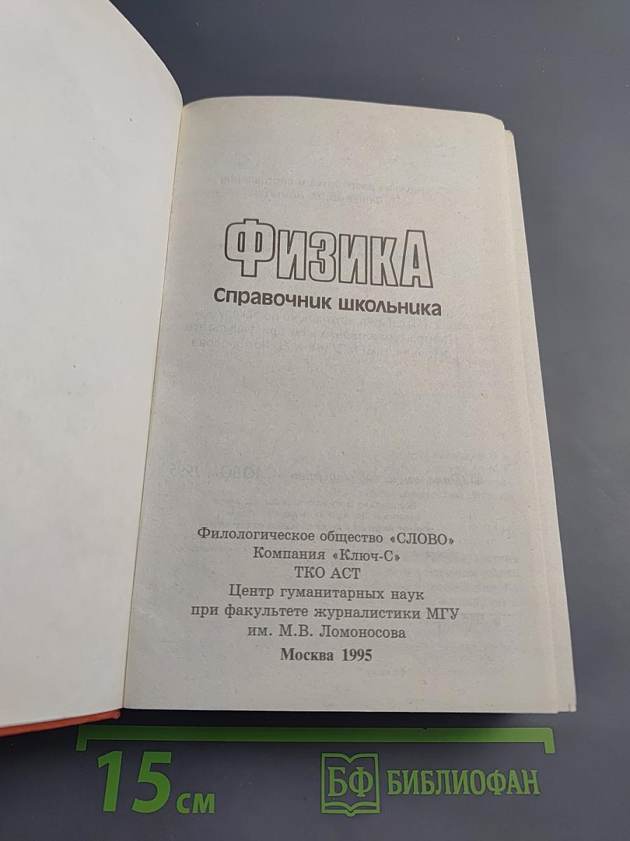 Физика. Справочник школьника для 4-11 классов