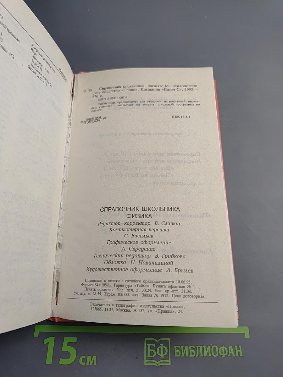 Физика. Справочник школьника для 4-11 классов