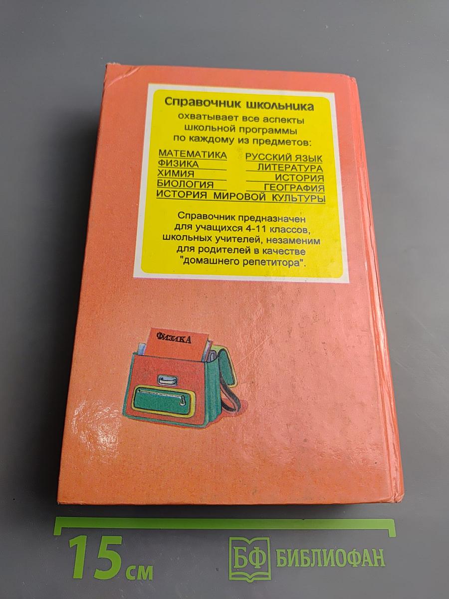 Физика. Справочник школьника для 4-11 классов