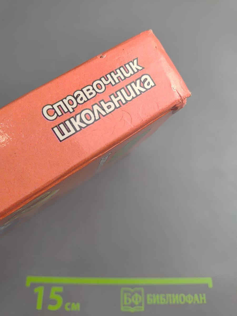 Физика. Справочник школьника для 4-11 классов