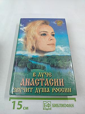 В луче Анастасии звучит Душа России. Выпуск 1