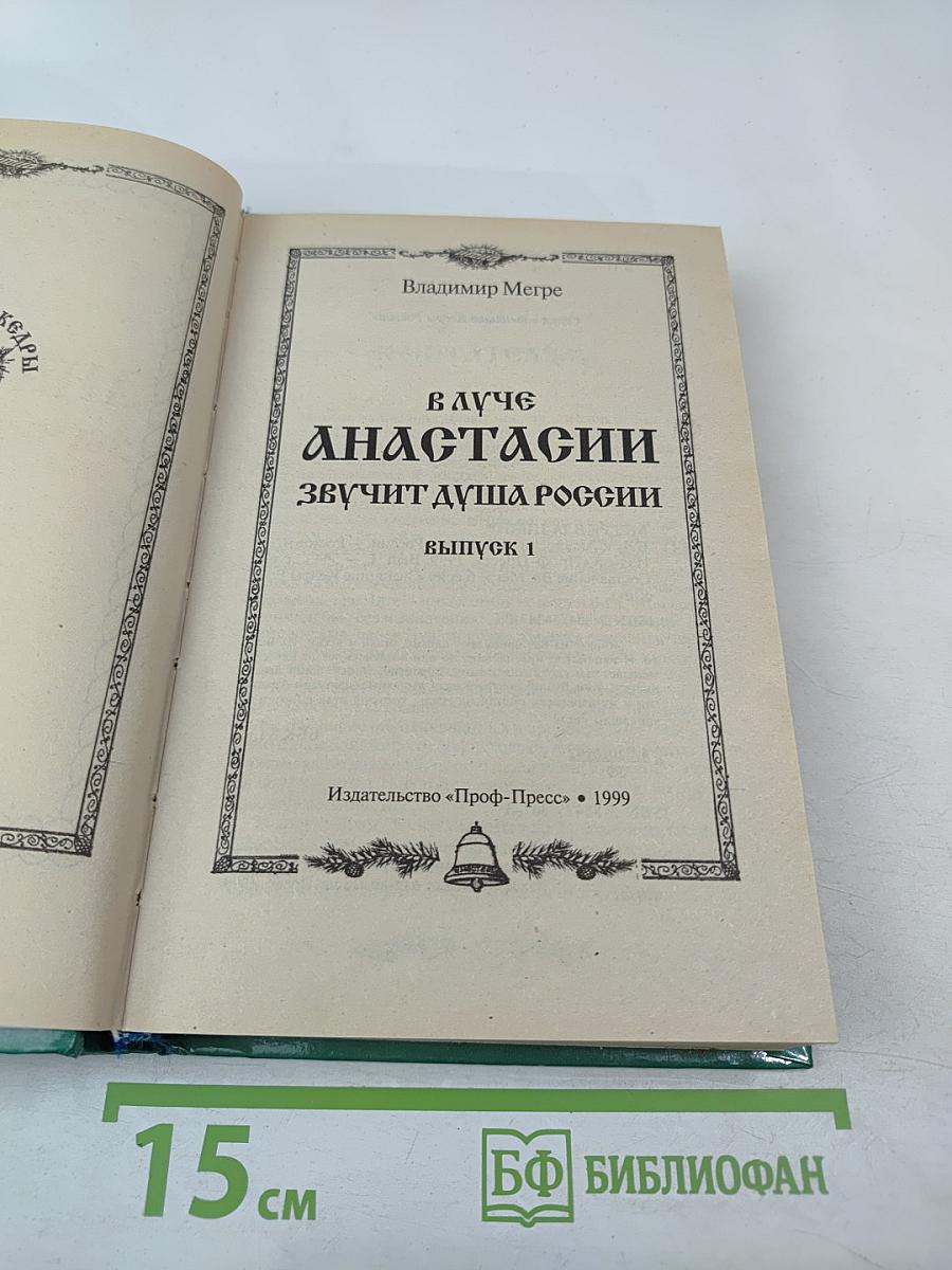 В луче Анастасии звучит Душа России. Выпуск 1