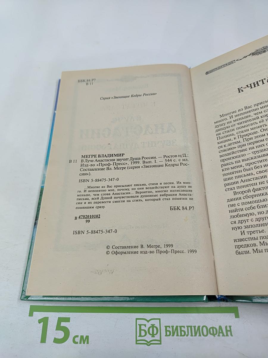 В луче Анастасии звучит Душа России. Выпуск 1