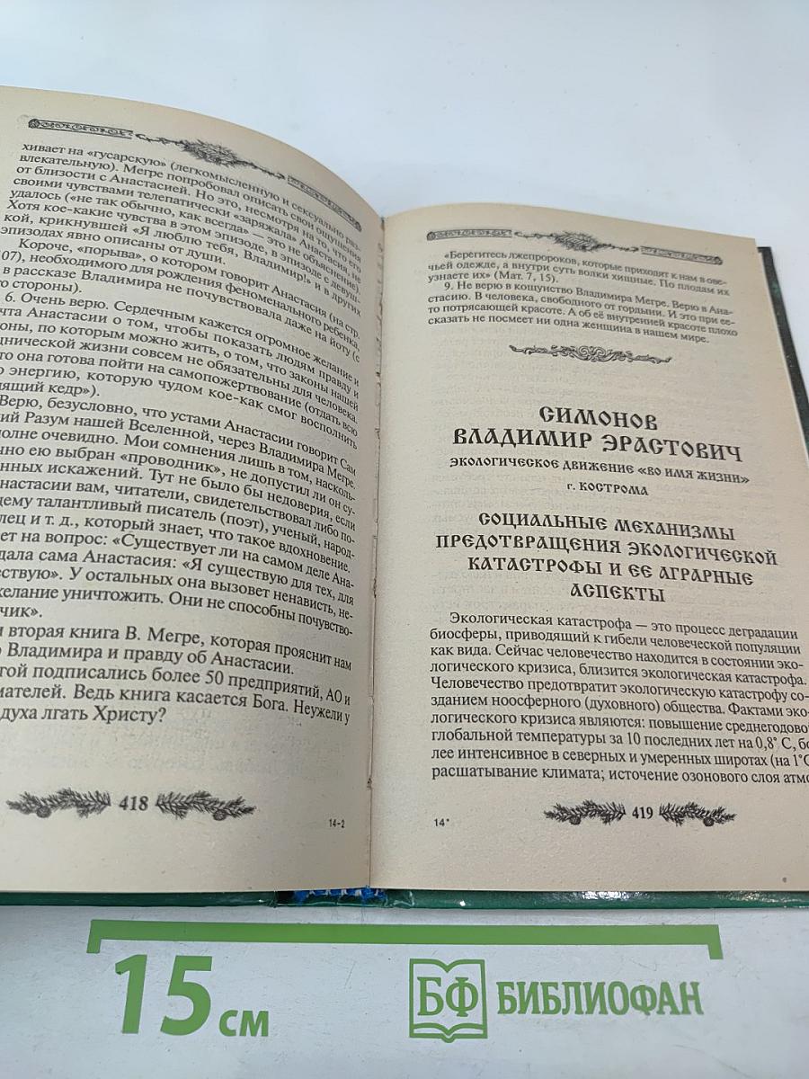 В луче Анастасии звучит Душа России. Выпуск 1